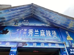 -学街秀兰麻辣烫