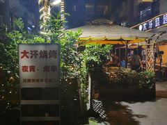 -大汗烧烤滩羊馆(清水河公园店)