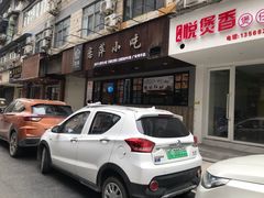 -恋萍小吃(时代店)