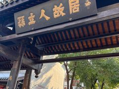 -三河古镇-孙立人故居