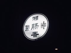 -湘肠香火锅店(团结湖店)