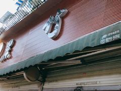 门面-黑竹香鸡(营和巷店)