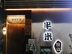 门面-独食火锅·半米屋台(望平街店)