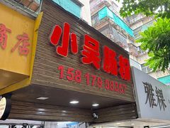 -小吴肠粉