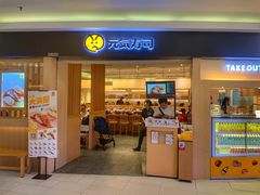 门面-元气寿司(东方宝泰店)