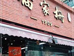 门面-乔家栅(大木桥路店)