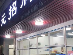 门面-无招牌