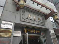 门面-两来风(文亭街店)