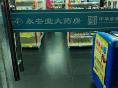 -永安堂(东四北大街店)