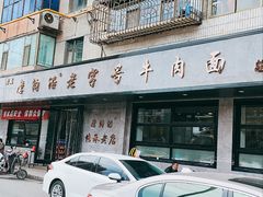 -清真磨沟沿老字号牛肉面(总店)