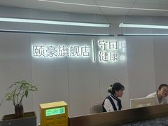 -守田肩颈·推拿SPA(颐豪旗舰店)