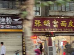 门面-张明富面皮店(东大街店)