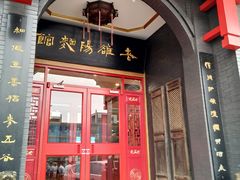 门面-老雒阳面馆·水席·洛阳菜(王城路店)