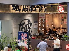 -破店肥哈·东北烧烤(南山保利店)