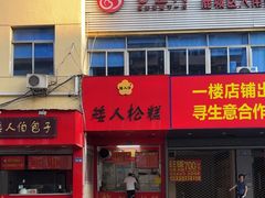 -矮人松糕(小南店)