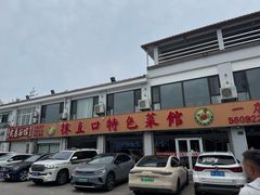 -抹直口特色菜馆(一店)