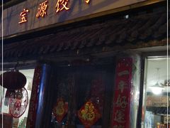 门面-宝源饺子(麦子店街店)