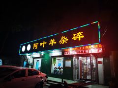 门面-阿叶羊杂碎(前进街店)