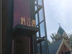 -俏江南天津时尚曲艺主题餐厅(马场道店)