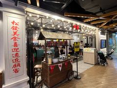 -松發肉骨茶(先得坊店)