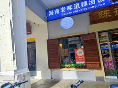 门面-陈记汤饭(水巷口店)