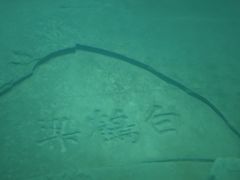 -白鹤梁水下博物馆