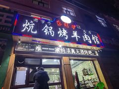 门面-尕胡才炕锅烤羊肉馆(八一路店)