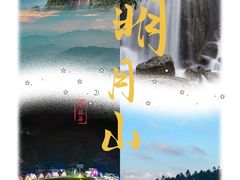 -明月山风景名胜区