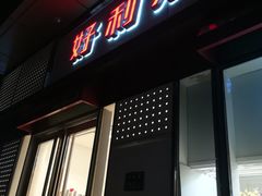 门面-LanTa蓝塔烘焙(中原万达店)