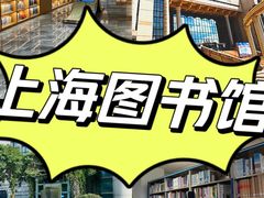 -上海市静安区图书馆(新闸路馆)