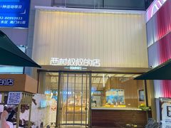 门面-西村叔叔的店·面包·甜品·蛋糕(崂山丽达店)