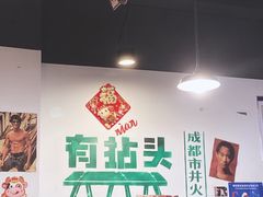 -有拈头成都市井火锅(老门东店)