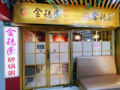 -金穗园·砂锅粥.醉鸡煲火锅(长寿路店)