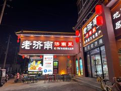 -老济南·地道济南菜(大明湖店)