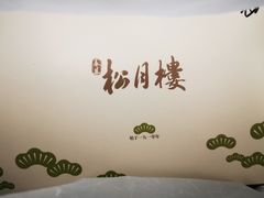 -春风松月楼(七宝万科店)