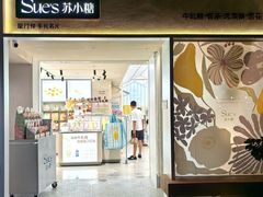 -苏小糖(鼓浪屿三丘田花园店)