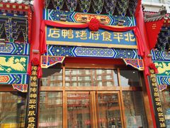 门面-北平食府.北京烤鸭(亦庄店)