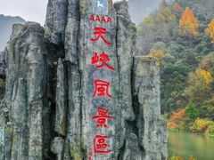 -岳西天峡风景区
