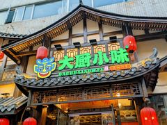 -大厨小味·民间川菜(八里庄店)