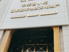 -老孙家饭庄·非遗(东关店)