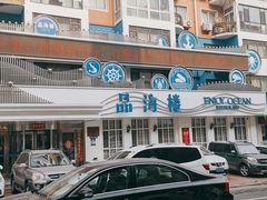 -品海楼·大连海胆锅贴馆(东港店)
