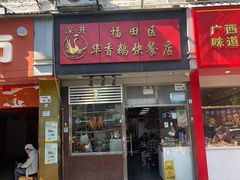 -华香鹅快餐店