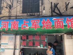-河南占军烩面馆(中华广场店)