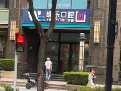 -维乐口腔·埃齐门诊(静安店)