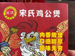 -宋氏重庆鸡公煲(红谷滩万达金街店)
