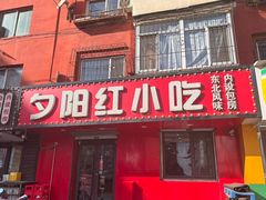 -夕阳红小吃(中街大悦城店)