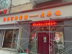 -老蔡记(二七广场店)