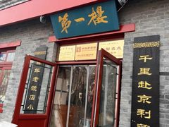 -地安门包子铺(地安门店)