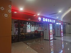 -歪嘴香鸡公煲(大连佳兆业店)