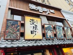 门面-壹风町烧肉居酒屋(恒丰中央广场店)